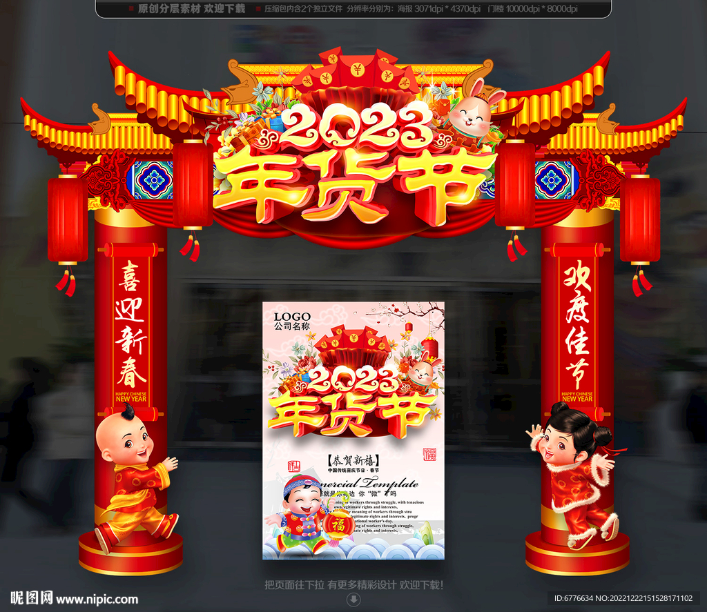 年货节