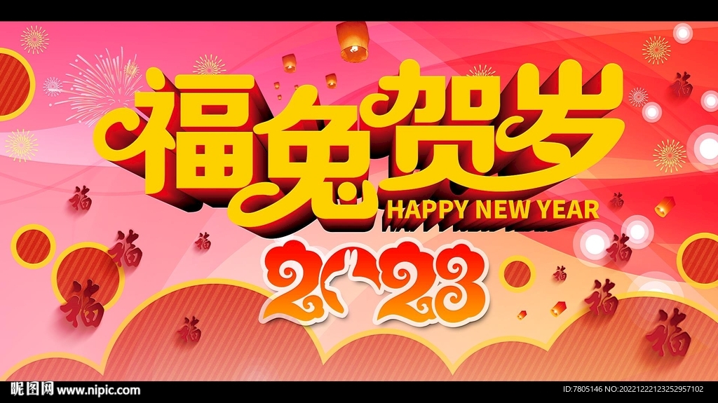 福兔贺岁 