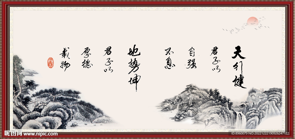 天行健 君子自强不息 厚德载物