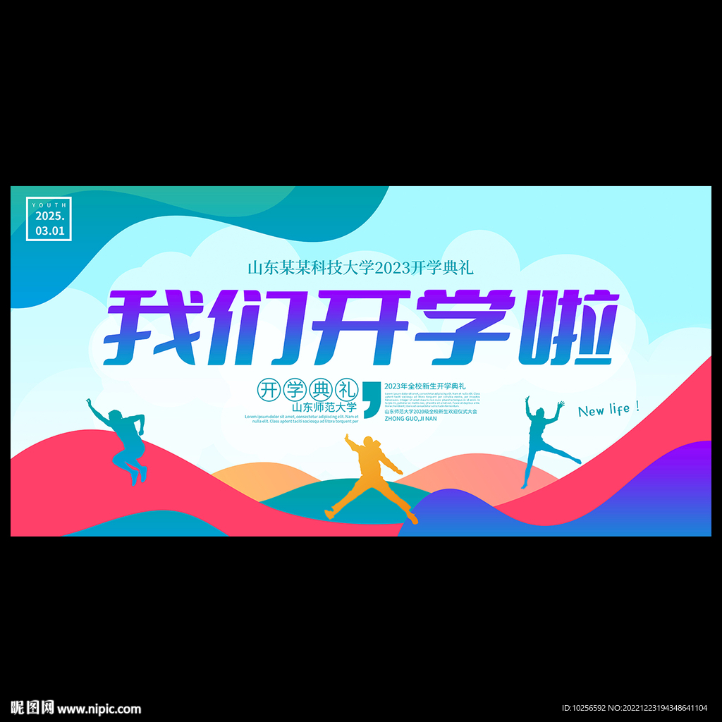 开学典礼