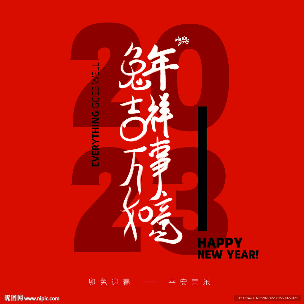 2023新年快乐兔年