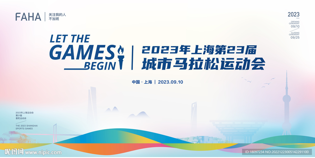 2023年上海城市马拉松运动会