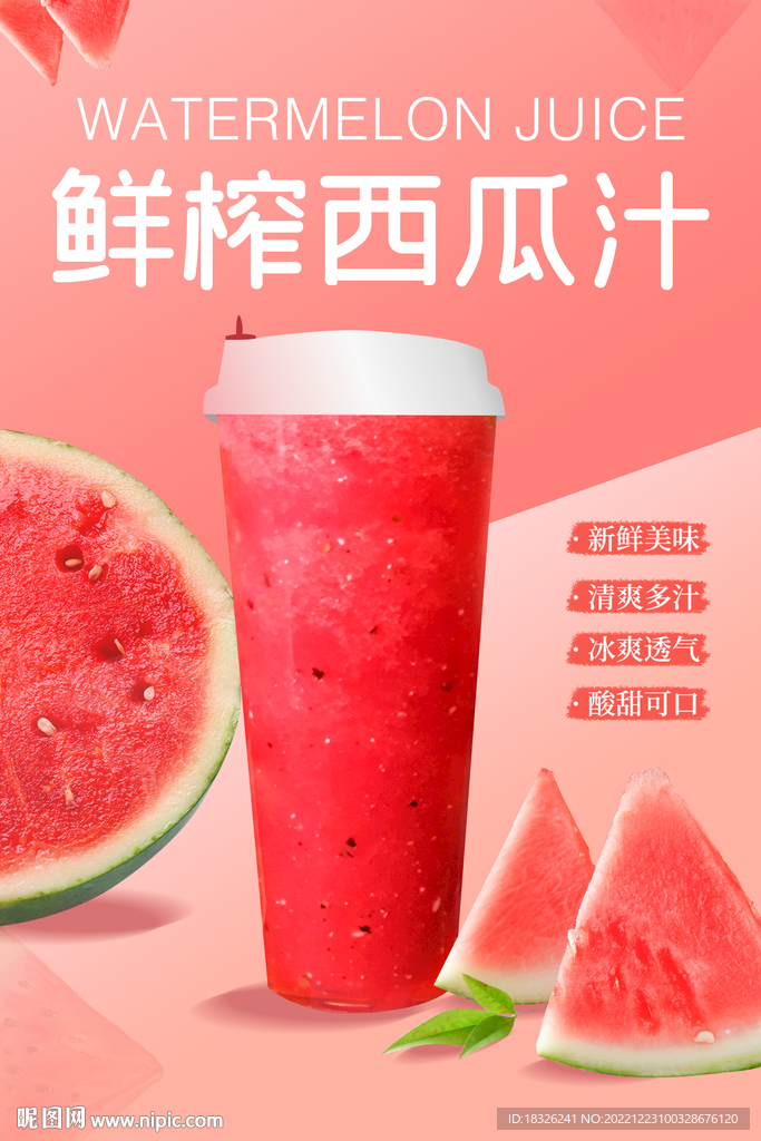 鲜榨西瓜汁
