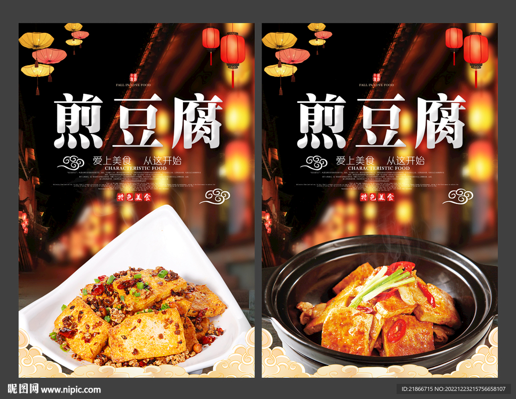 煎豆腐