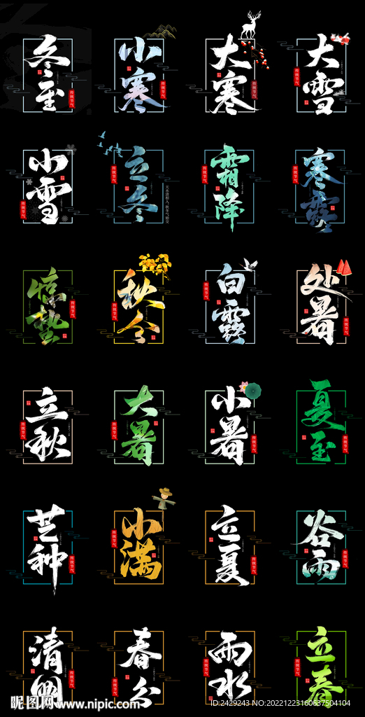 二四节气名称