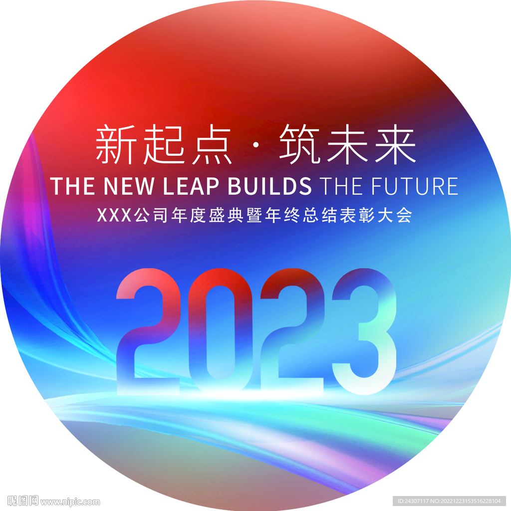 2023年终总结大会标签贴纸