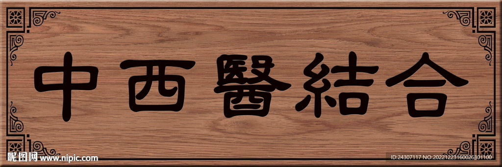 中医结合木质牌匾模板