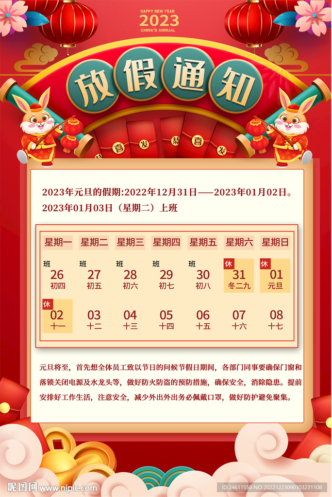 2023元旦放假通知海报