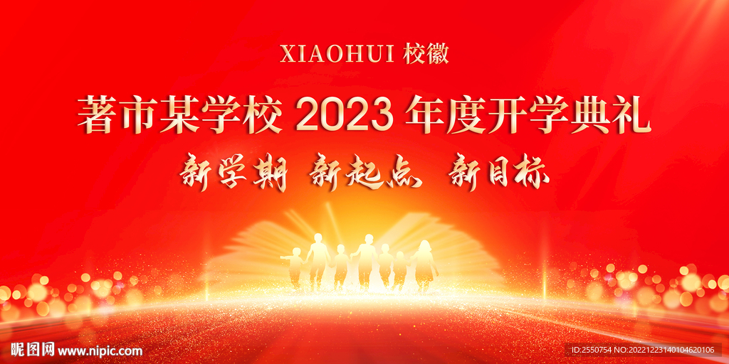 开学典礼