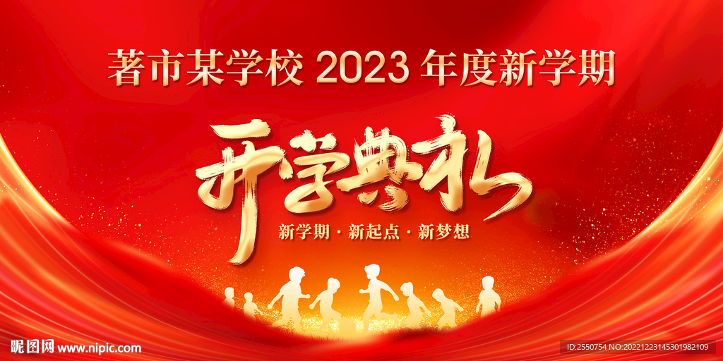 开学典礼