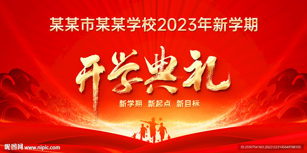 新年开学典礼