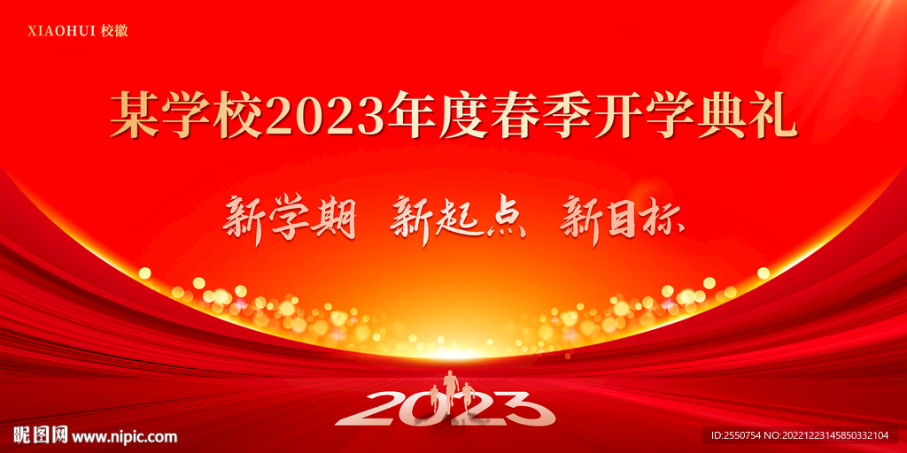 学校开学典礼