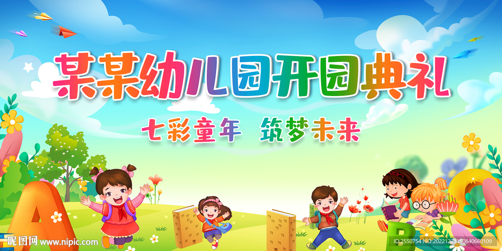 幼儿园开园典礼