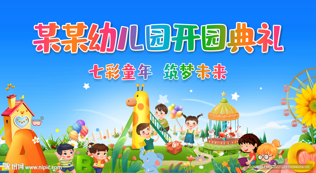 幼儿园开学典礼