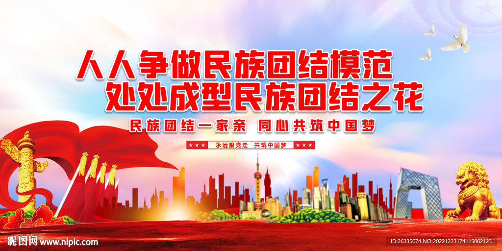 民族团结