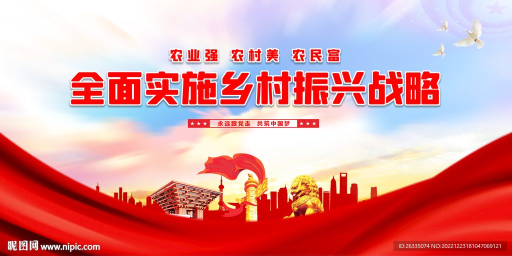 乡村振兴