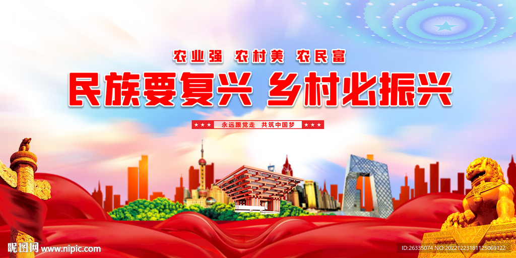 乡村振兴