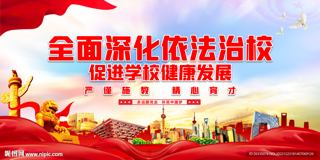 依法治校