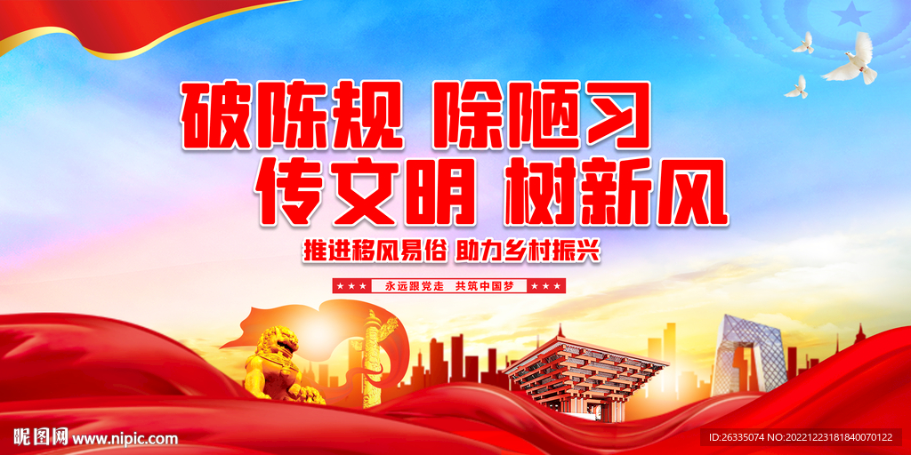 移风易俗