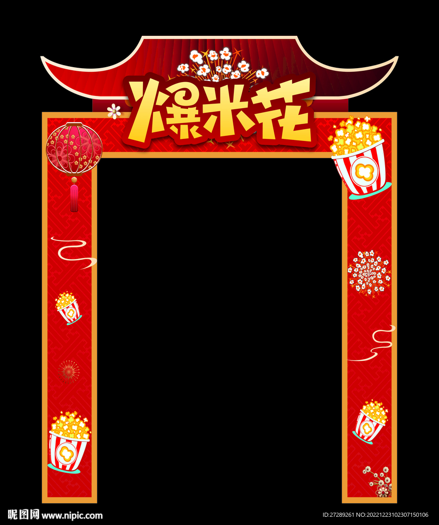 爆米花造型