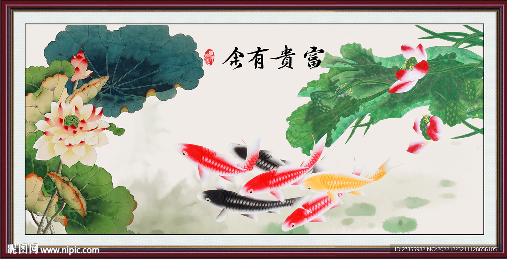 富贵有余图