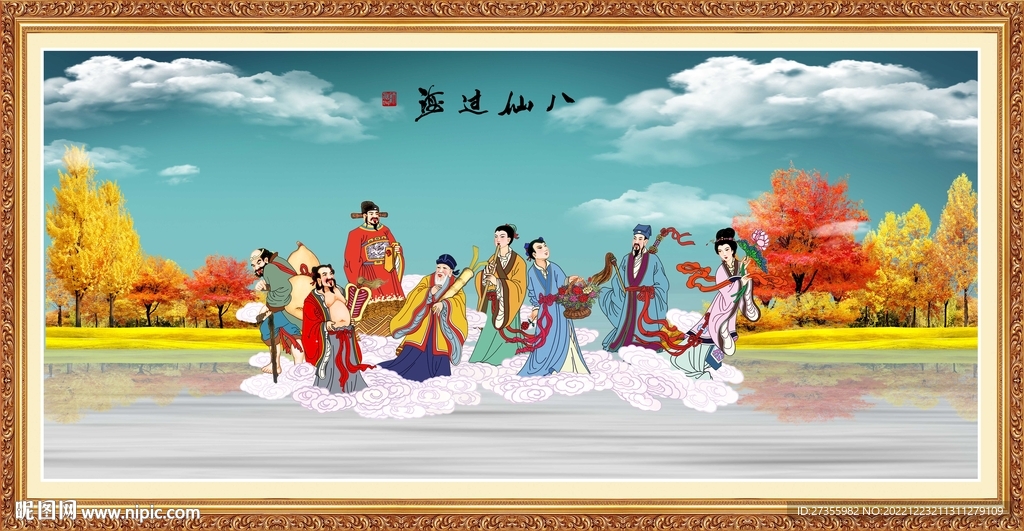 八仙过海