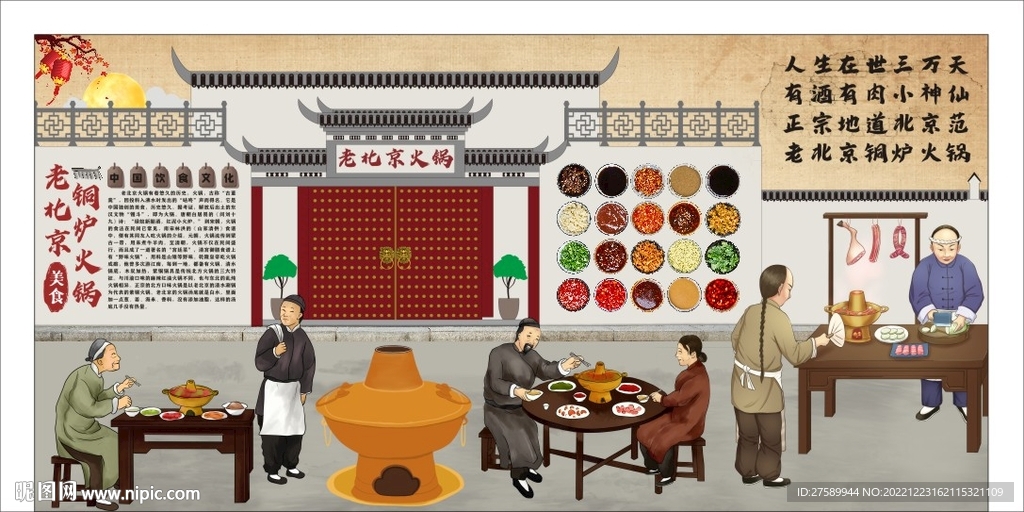老北京火锅背景墙