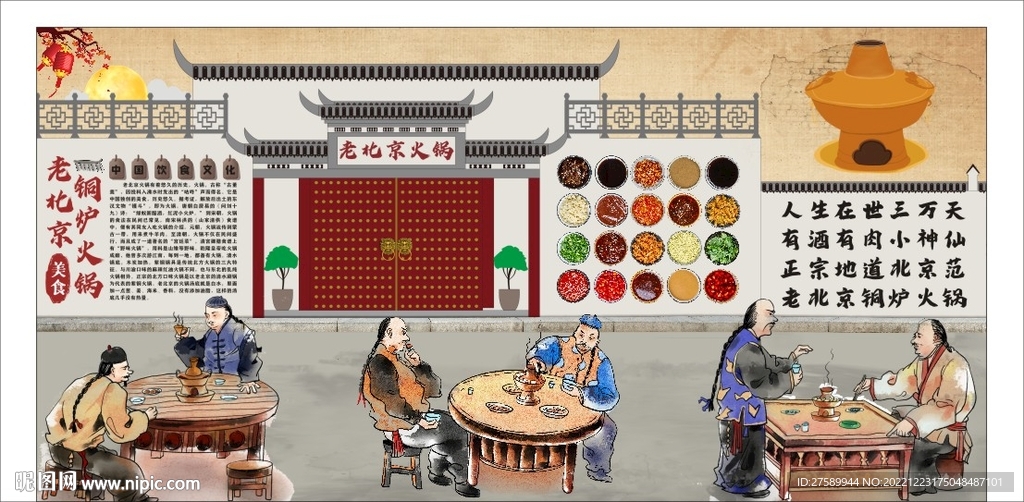 老北京火锅背景墙