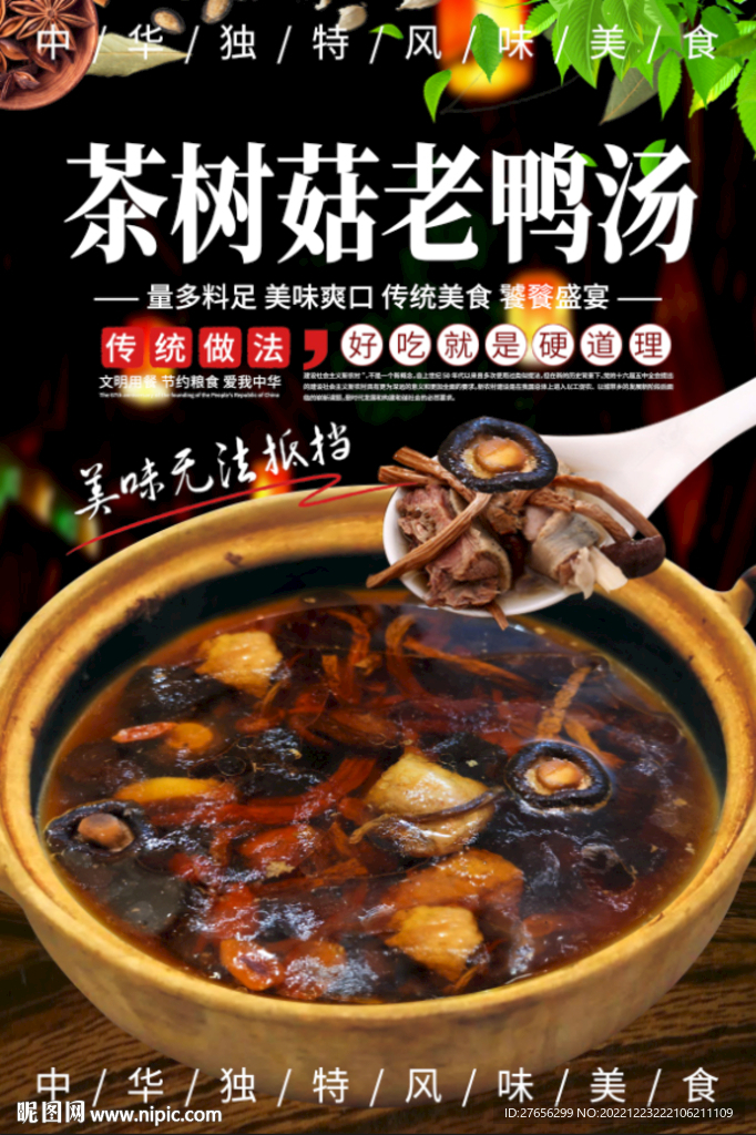 茶树菇老鸭汤