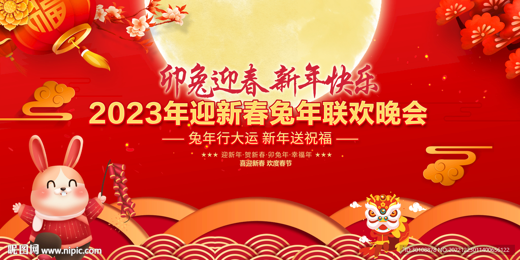 2023兔年新年联欢晚会背景