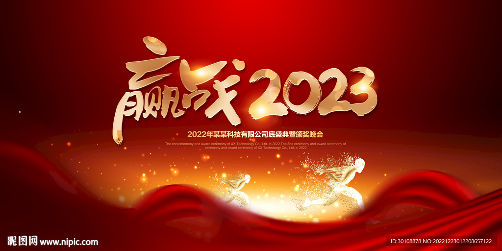 2023企业年会背景