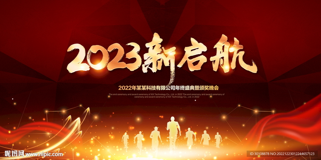 2023企业年会