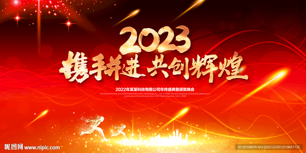 2023年会海报