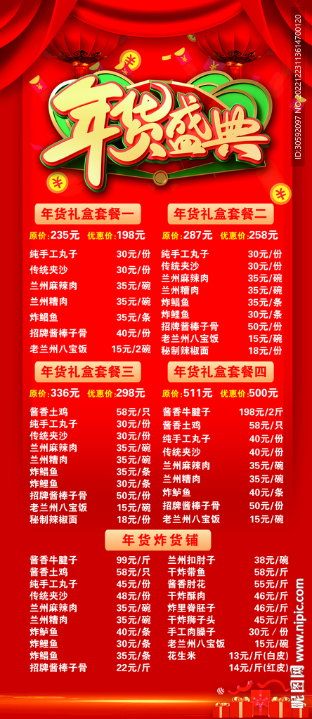 年货盛典