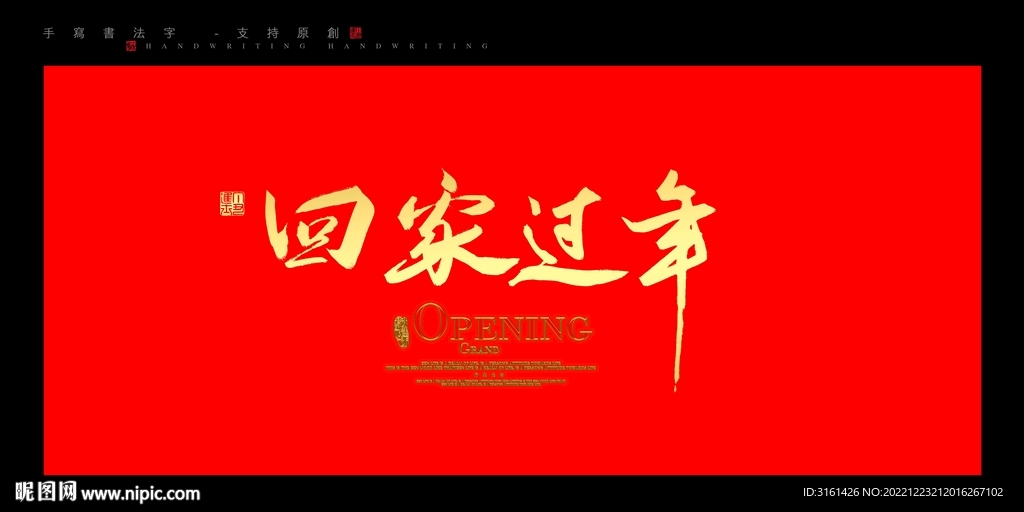 回家过年