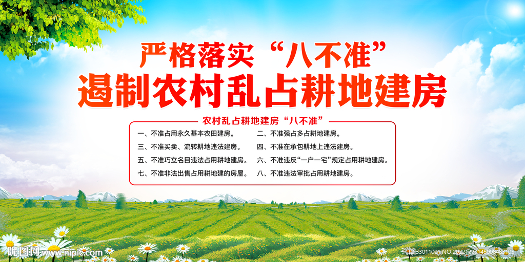 农村乱占耕地建房八不准
