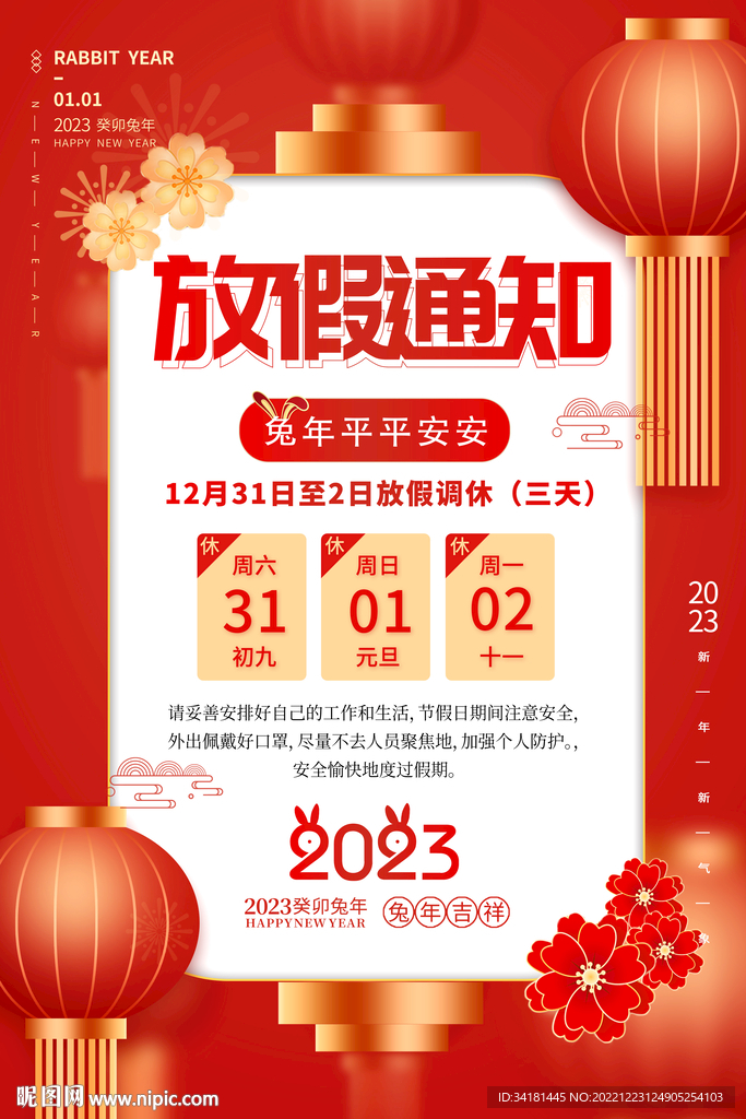 元旦放假通知