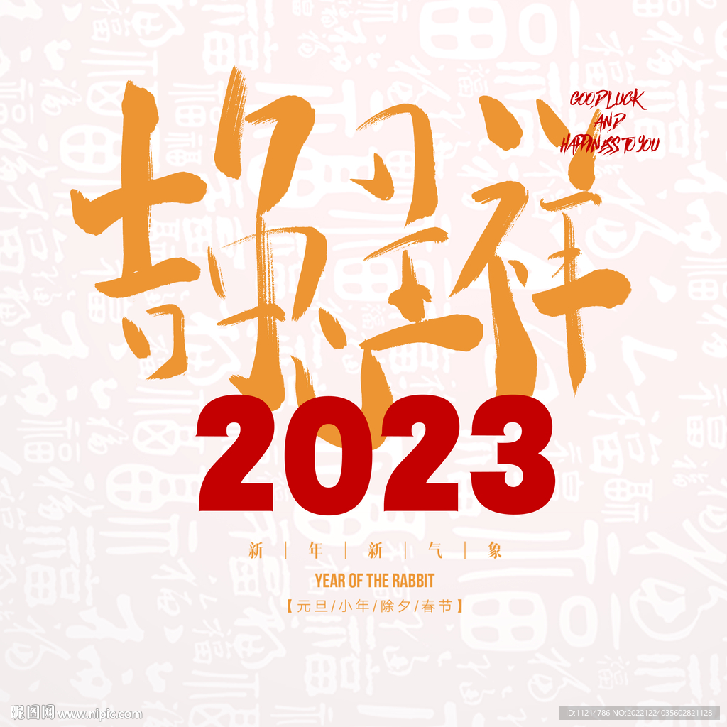 2023新年快乐兔年图片