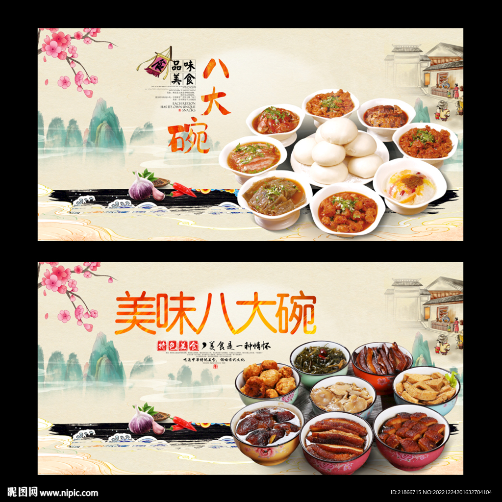 八大碗