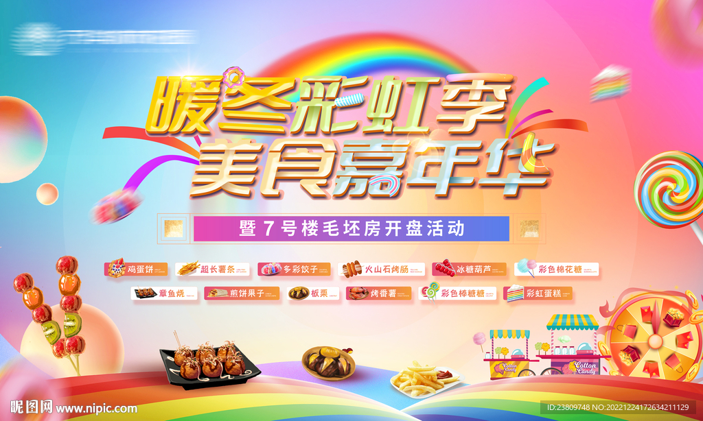 美食嘉年华
