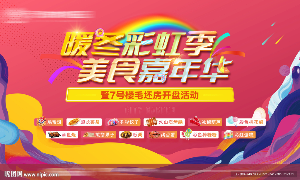 美食嘉年华