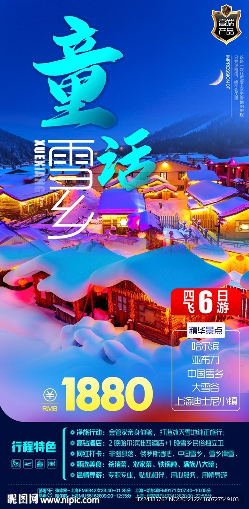 雪乡