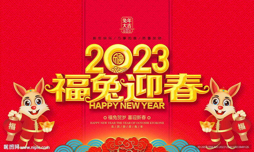 2023兔年海报