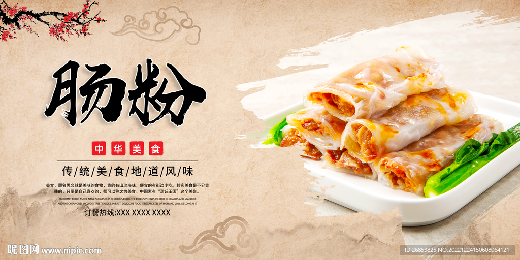 肠粉