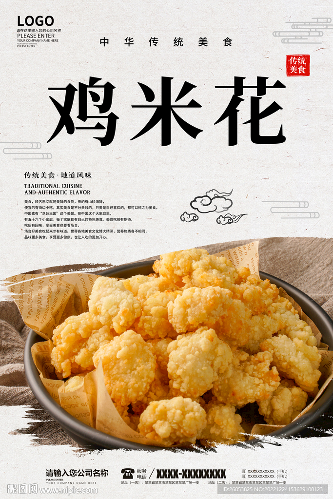 鸡米花