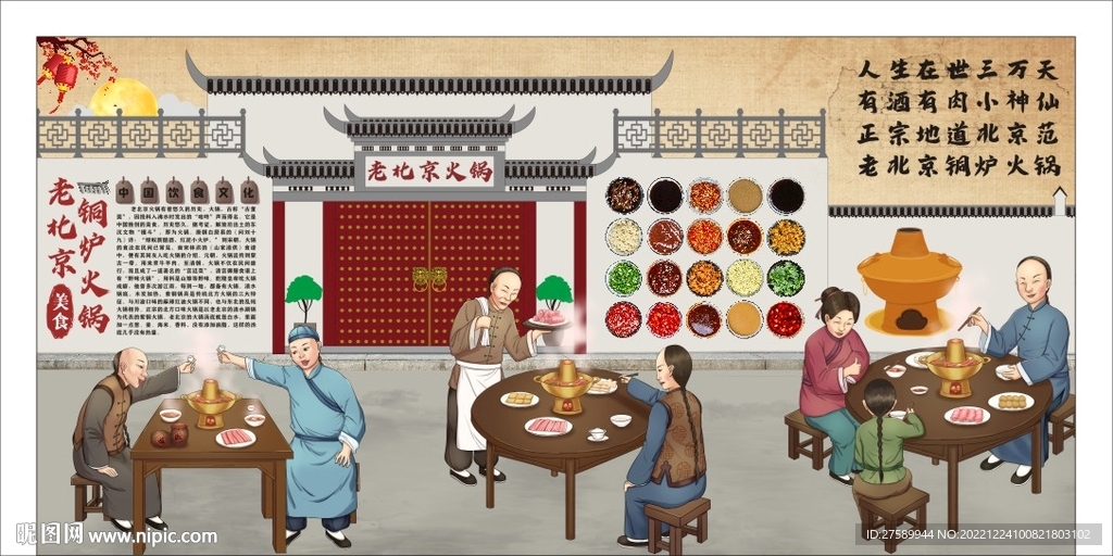 老北京火锅背景墙