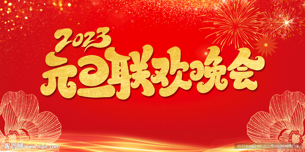2023红色大气元旦年会背景