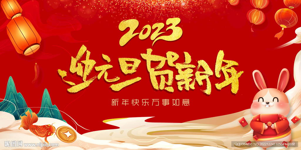 2023迎元旦贺新年背景.