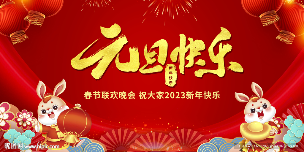 2023元旦快乐
