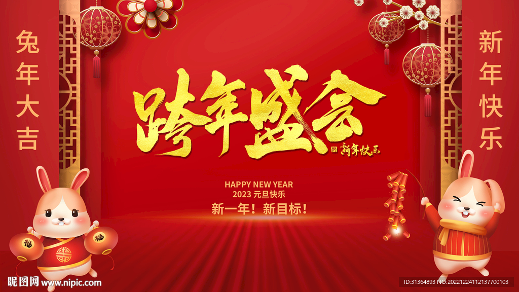 2023元旦新年跨年背景